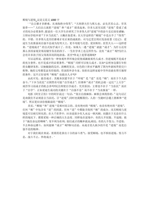 顺境与逆境_议论文范文1000字
