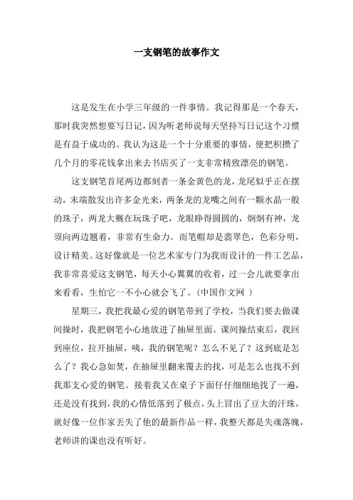 一支钢笔的故事作文