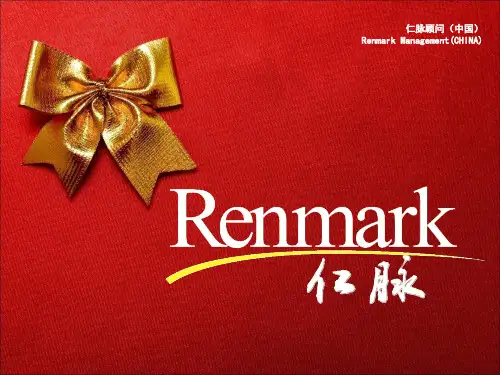 2019年仁脉顾问公司介绍 第二版201909