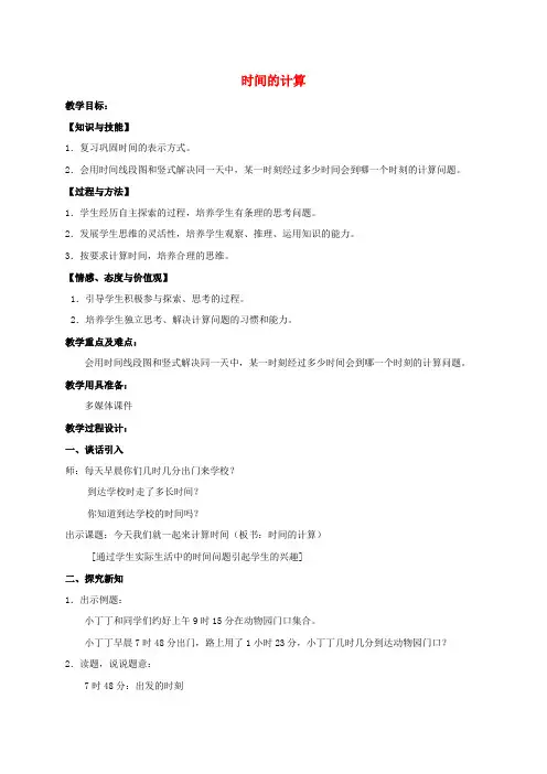 五年级数学上册 时间的计算1教案 沪教版