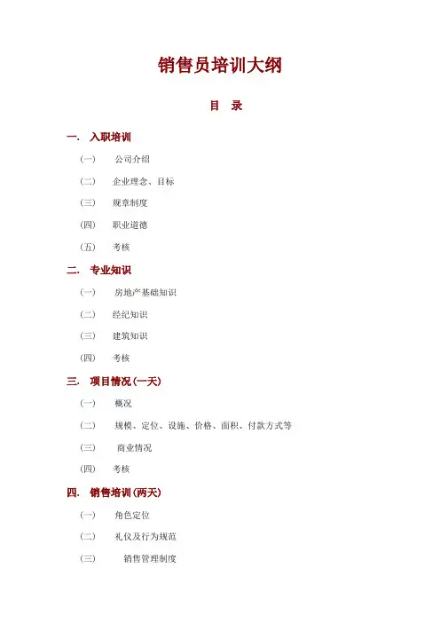 销售员培训大纲