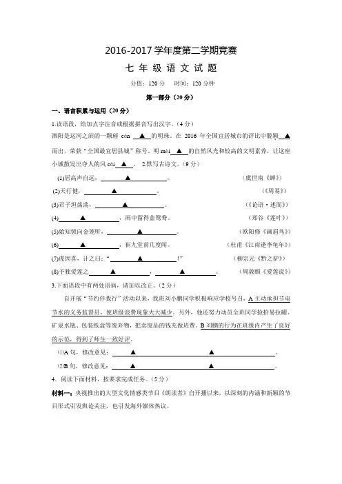 江苏省泗阳县实验中学2016-2017学年七年级下学期竞赛考试语文试卷(附答案)