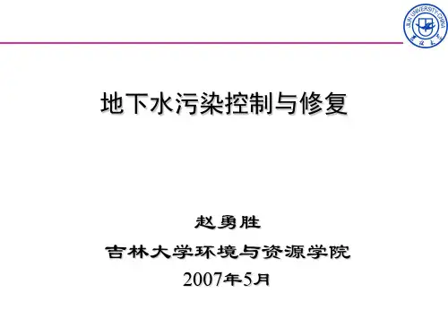 地下水污染的控制与修复ppt课件