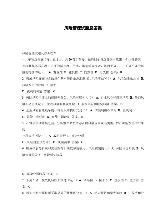 风险管理试题及答案