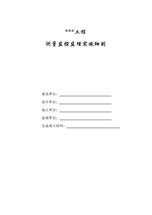 测量监理细则范本