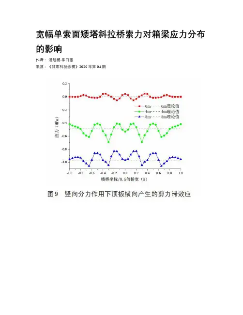 宽幅单索面矮塔斜拉桥索力对箱梁应力分布的影响