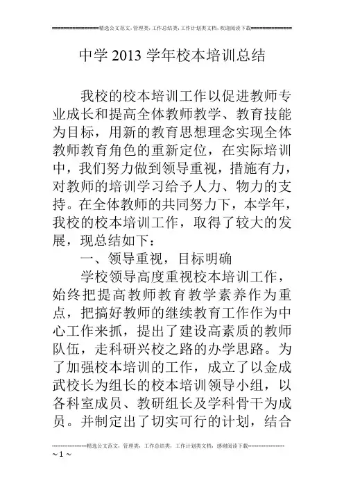 中学13学年校本培训总结