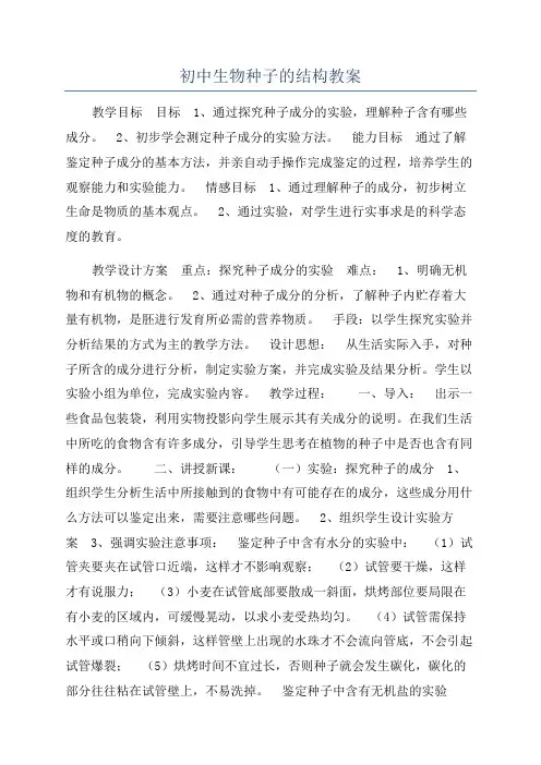 初中生物种子的结构教案