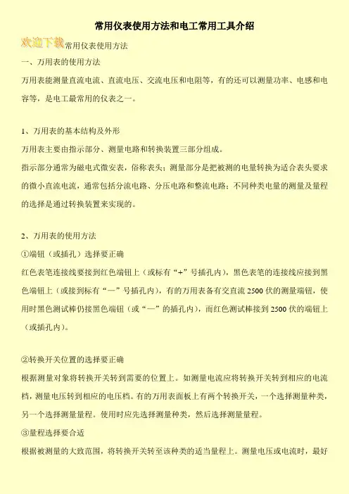 常用仪表使用方法和电工常用工具介绍