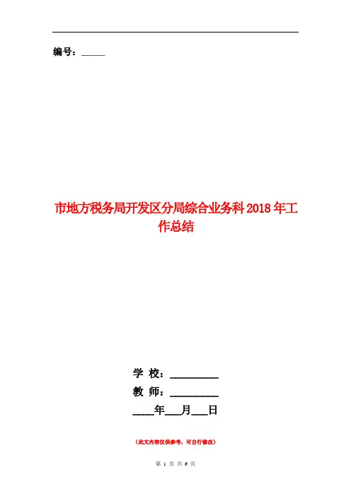市地方税务局开发区分局综合业务科2018年工作总结