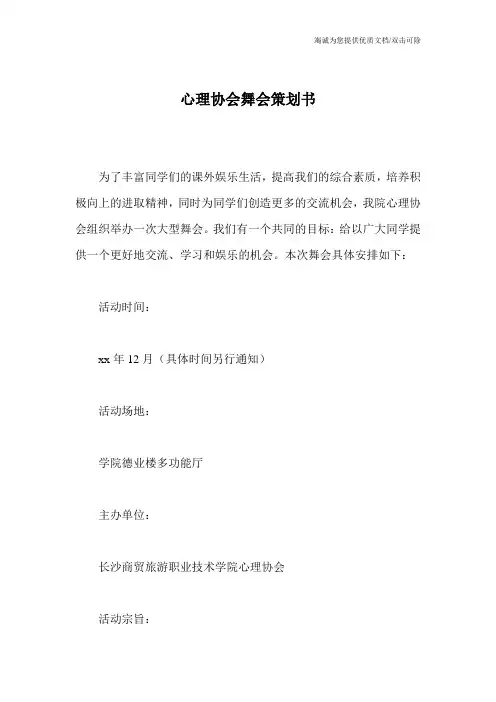 心理协会舞会策划书