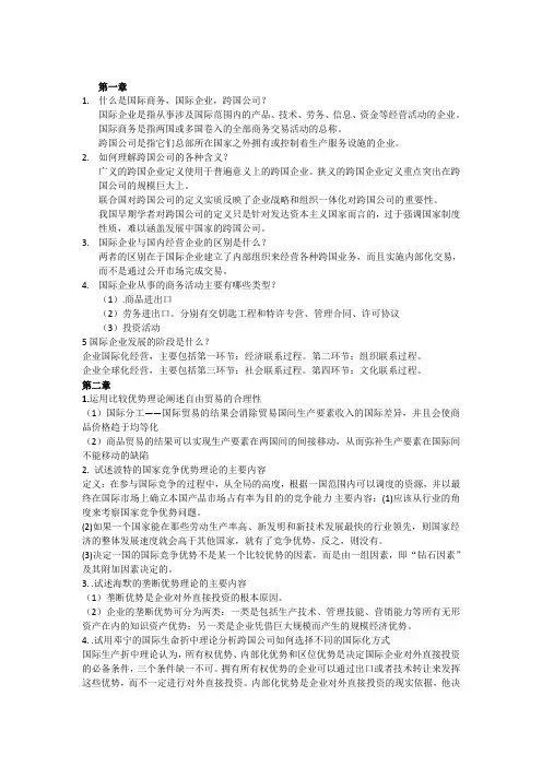 国际企业管理课后答案