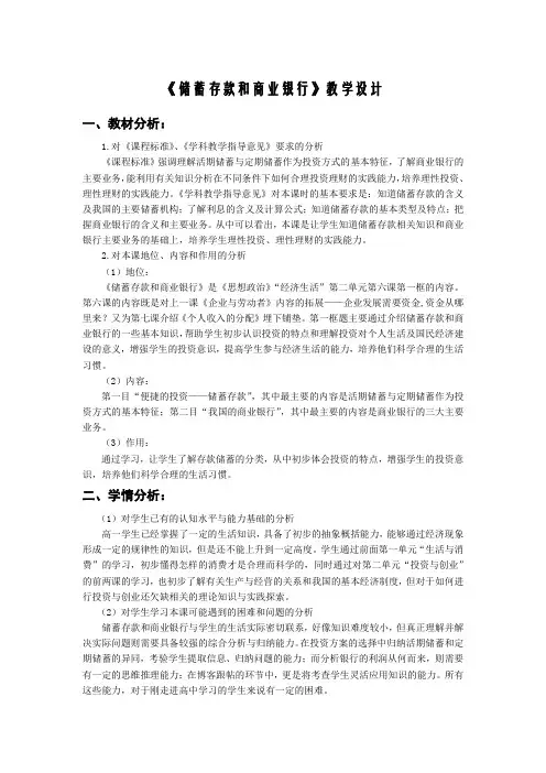 2高中政治人教版必修一第二单元第六课第一框《储蓄存款和商业银行》教学设计正式版