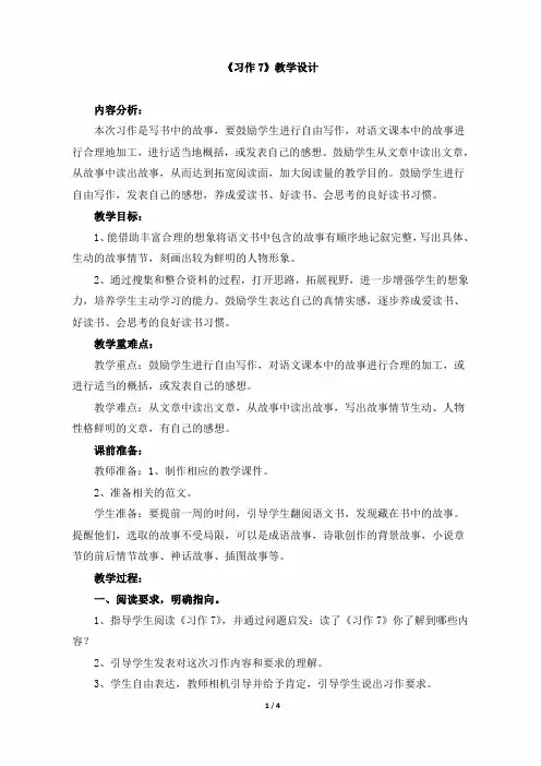 小学六年级语文上册《习作7》教学设计(苏教版)