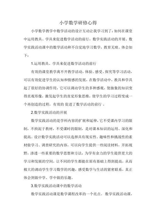 小学数学研修心得(1)