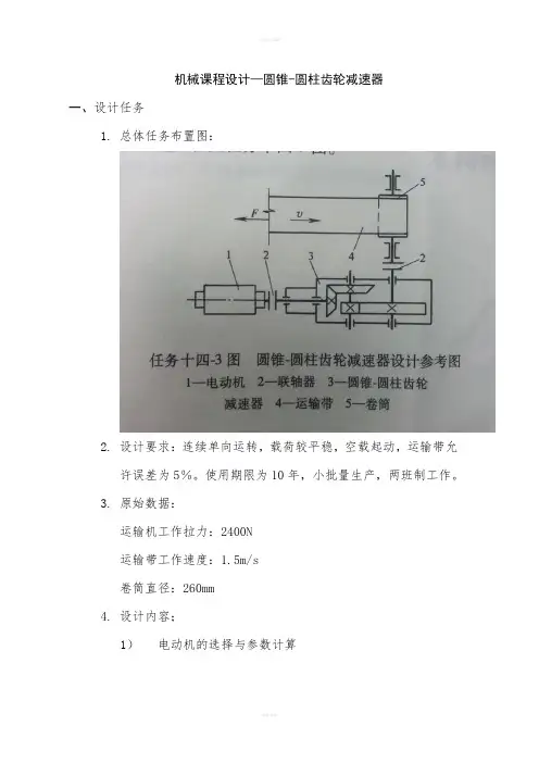 机械课程设计—圆锥-圆柱齿轮减速器