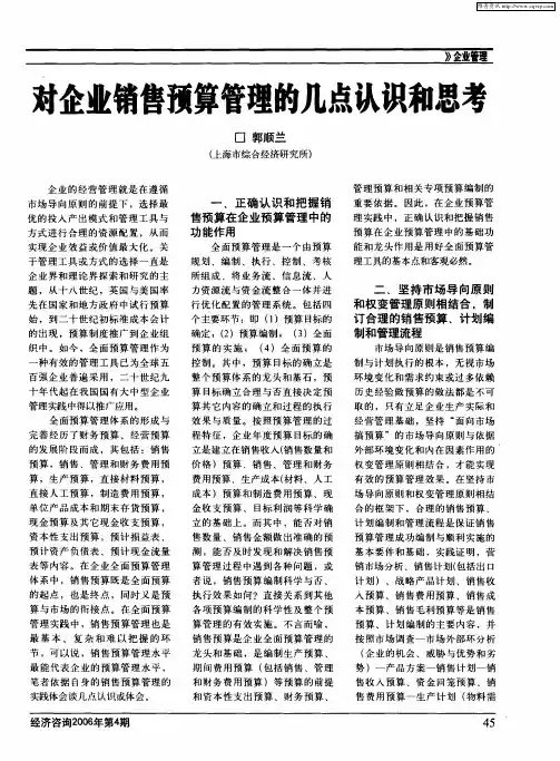 对企业销售预算管理的几点认识和思考