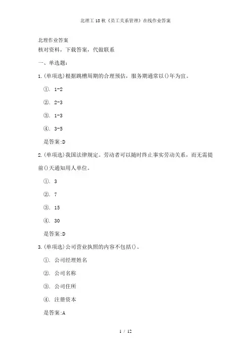 北理工18秋《员工关系管理》在线作业答案