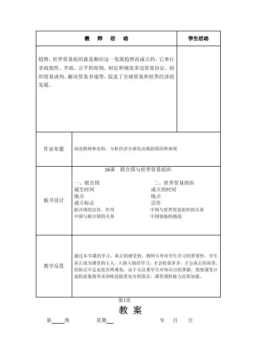 初中历史_联合国与世界贸易组织教学设计学情分析教材分析课后反思