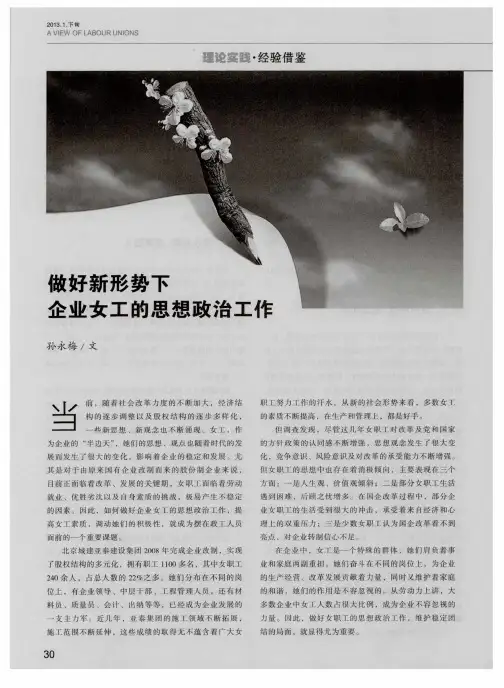 做好新形势下企业女工的思想政治工作