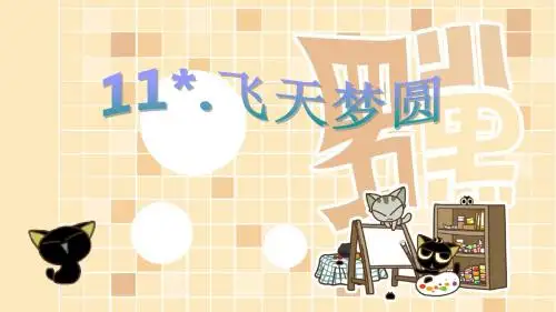 语文S版小学语文六年级下册《11飞天梦圆》PPT课件 (4)