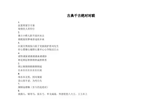 古典千古绝对对联