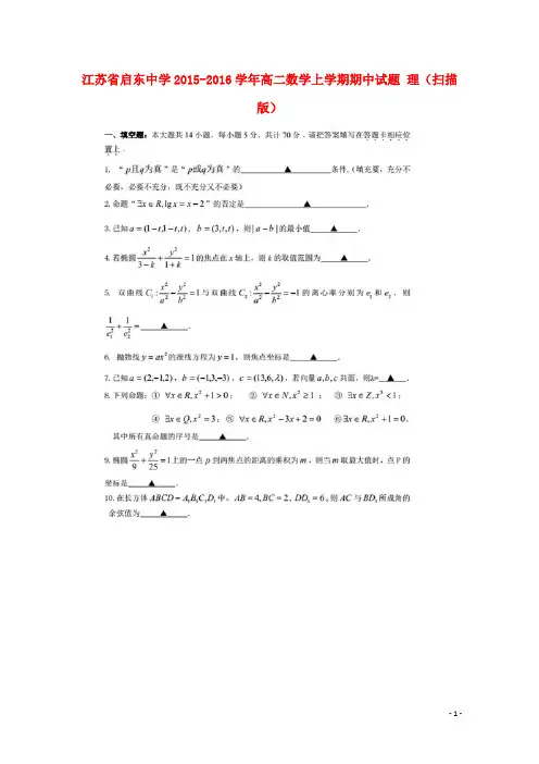 江苏省启东中学2015-2016学年高二数学上学期期中试题 理