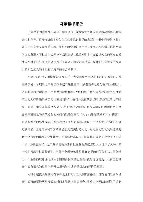 《社会主义从空想到科学的发展》读书报告