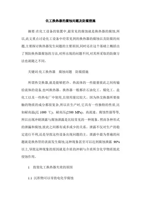 化工换热器的腐蚀问题及防腐措施