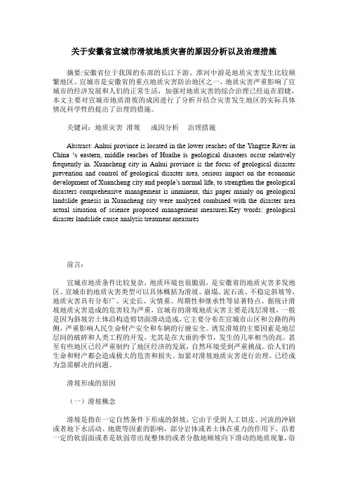 关于安徽省宣城市滑坡地质灾害的原因分析以及治理措施