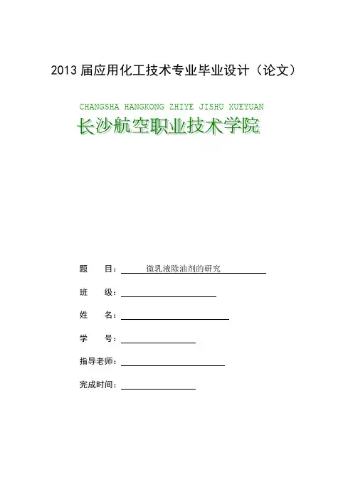 应用化工技术专业毕业设计