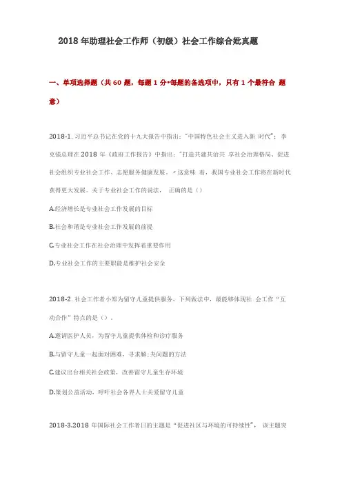 2018年助理社会工作师初级社会工作综合能力真题