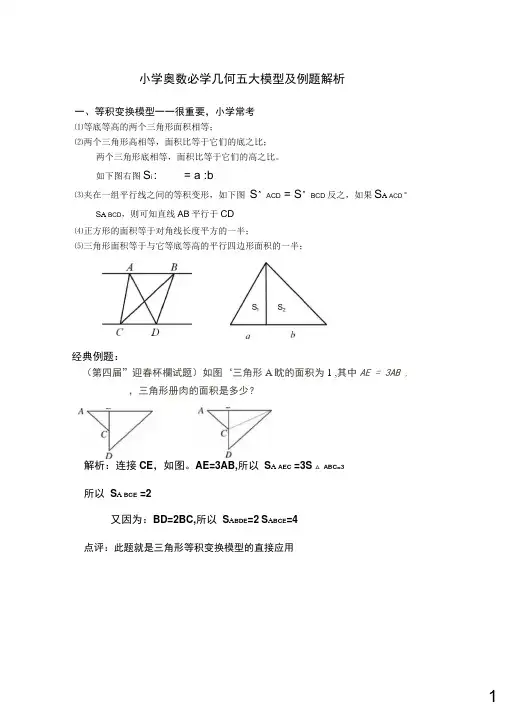 小学奥数必学几何五大模型及例题解析