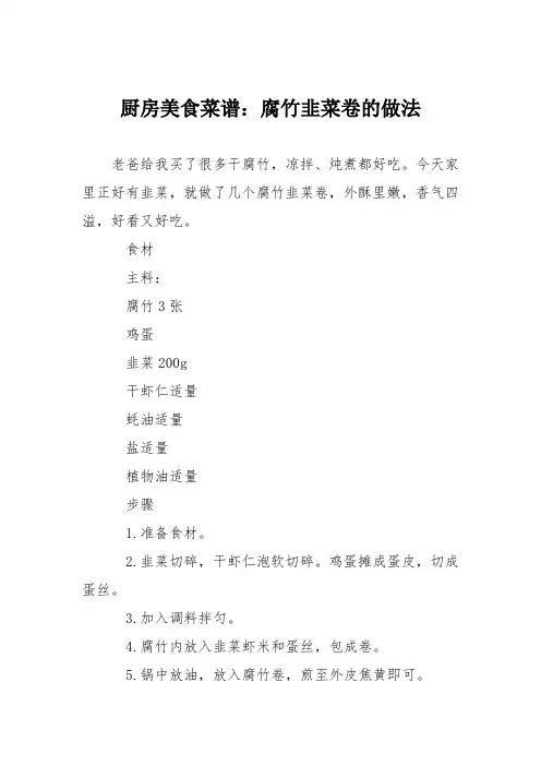 厨房美食菜谱：腐竹韭菜卷的做法