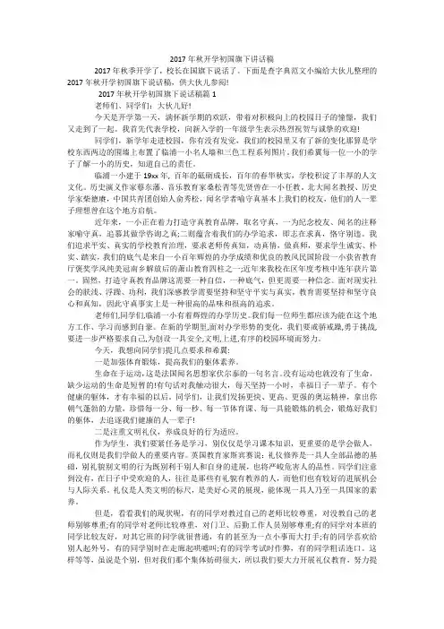 2017年秋开学初国旗下讲话稿