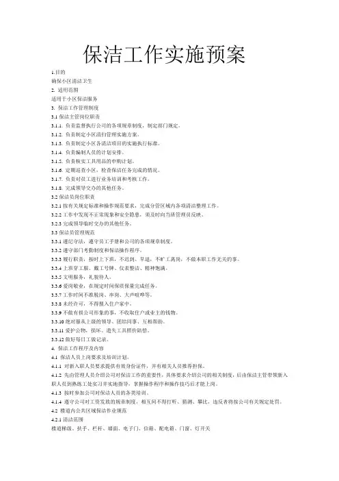 保洁工作实施方案