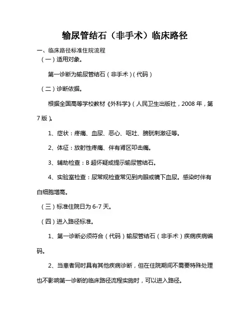 输尿管结石(非手术)临床路径