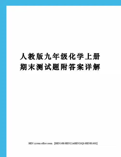 人教版九年级化学上册期末测试题附答案详解完整版
