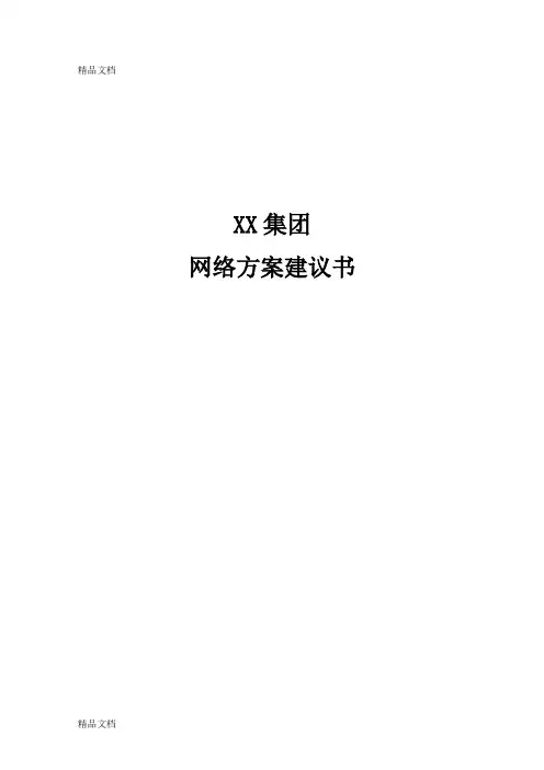 XX集团网络安全解决方案培训课件