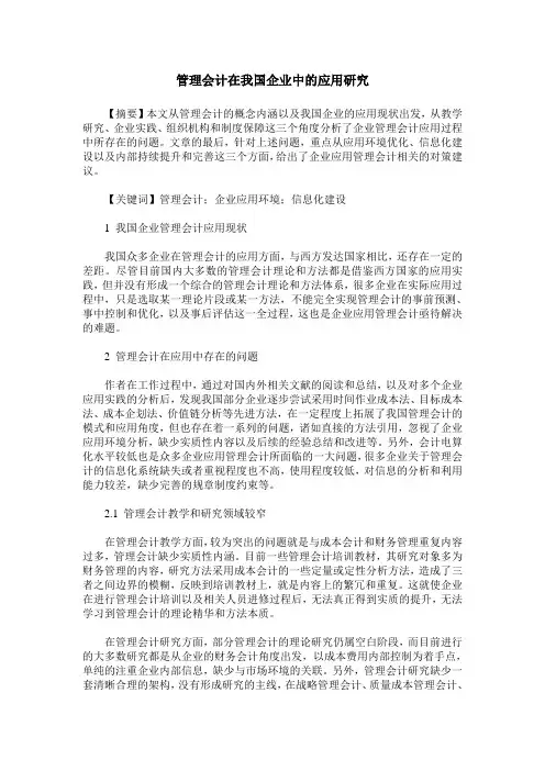 管理会计在我国企业中的应用研究 2