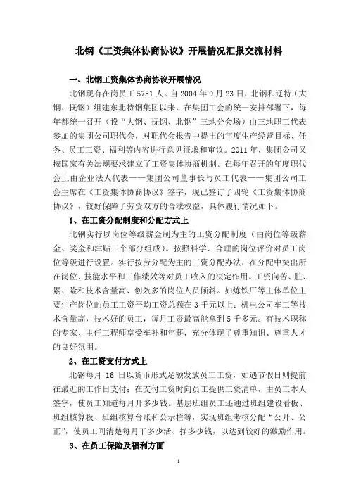 精简稿《工资集体协商协议》汇报交流材料(定稿)