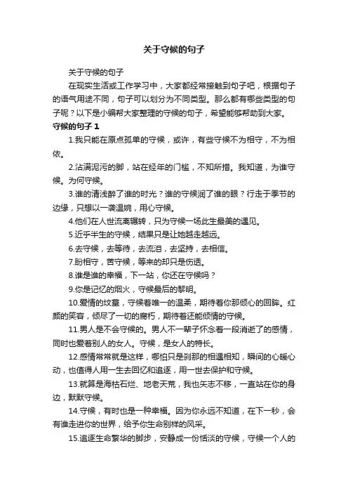 关于守候的句子