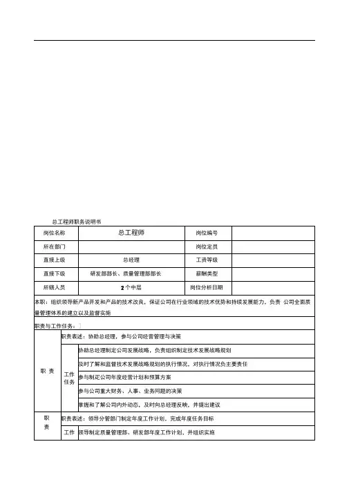 总工程师职务说明书
