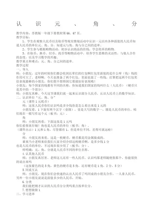 苏版一年级数学下册元角分教案