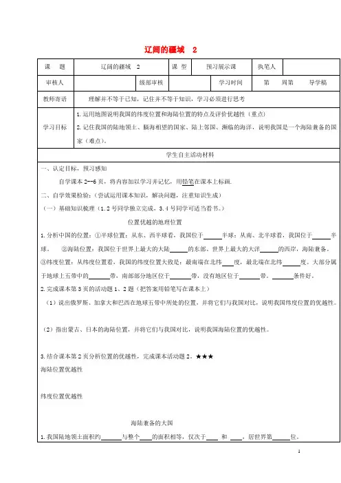 2017八年级地理上册1.1疆域辽阔的疆域学案2剖析