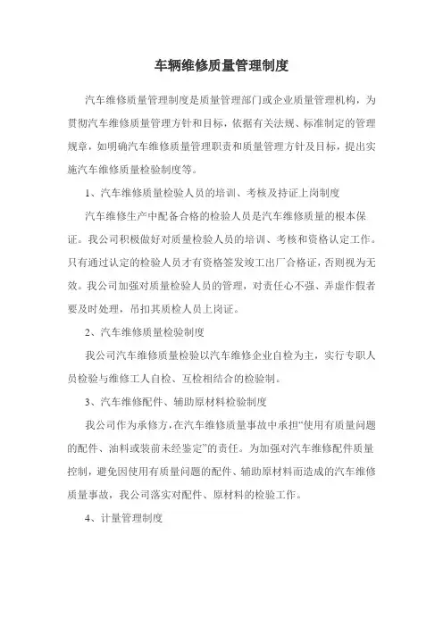 车辆维修质量管理制度