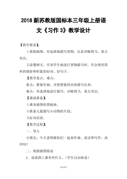 2018新苏教版国标本三年级上册语文习作3教学设计Word版