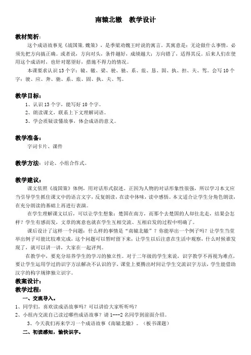 【北师大版】二年级下册语文教案-南辕北辙