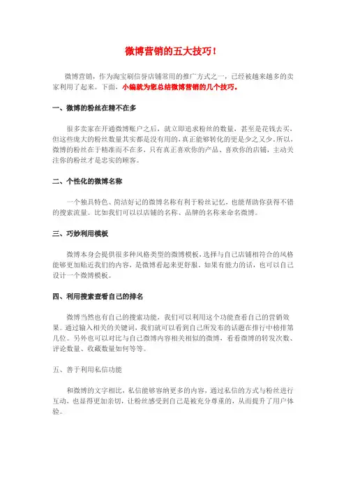 微博营销的五大技巧!