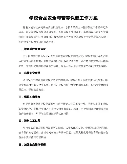 学校食品安全与营养保健工作方案